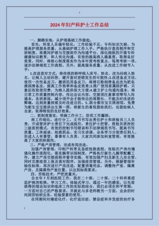 2017年妇产科护士工作总结