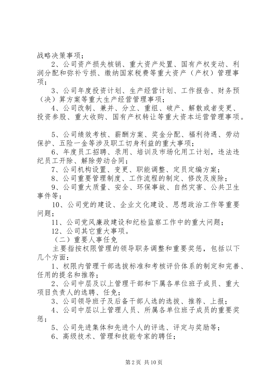 三重一大决策规章制度实施办法_第2页