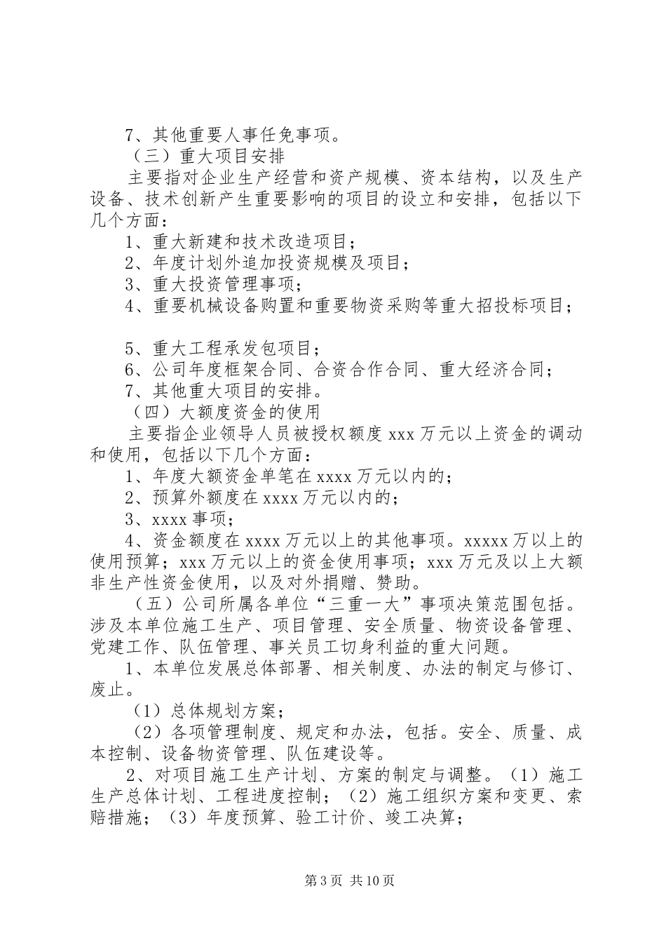 三重一大决策规章制度实施办法_第3页