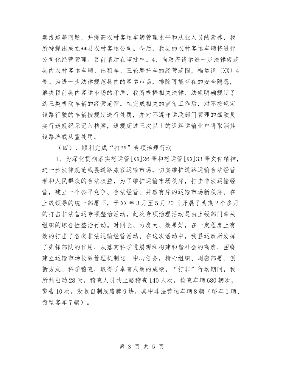 2024年县交通运政管理所年度工作总结暨年工作计划范文与2024年县人事人才工作计划范文要点汇编_第3页