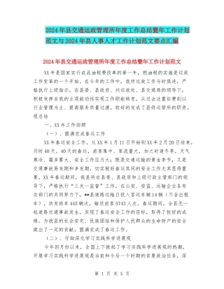 2024年县交通运政管理所年度工作总结暨年工作计划范文与2024年县人事人才工作计划范文要点汇编
