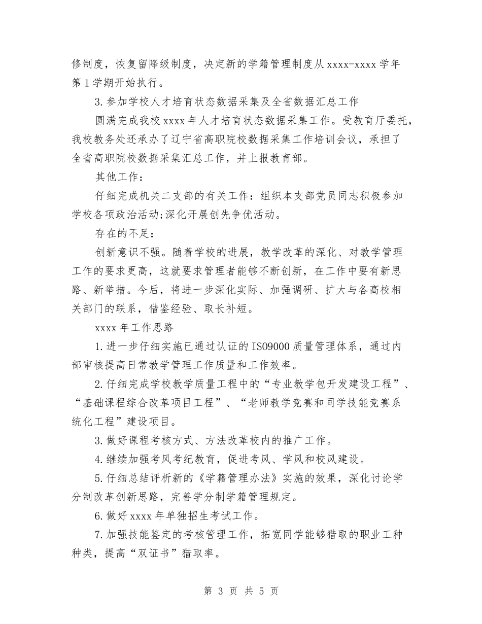 2024年教务处工作总结与2024年教务处工作计划汇编_第3页
