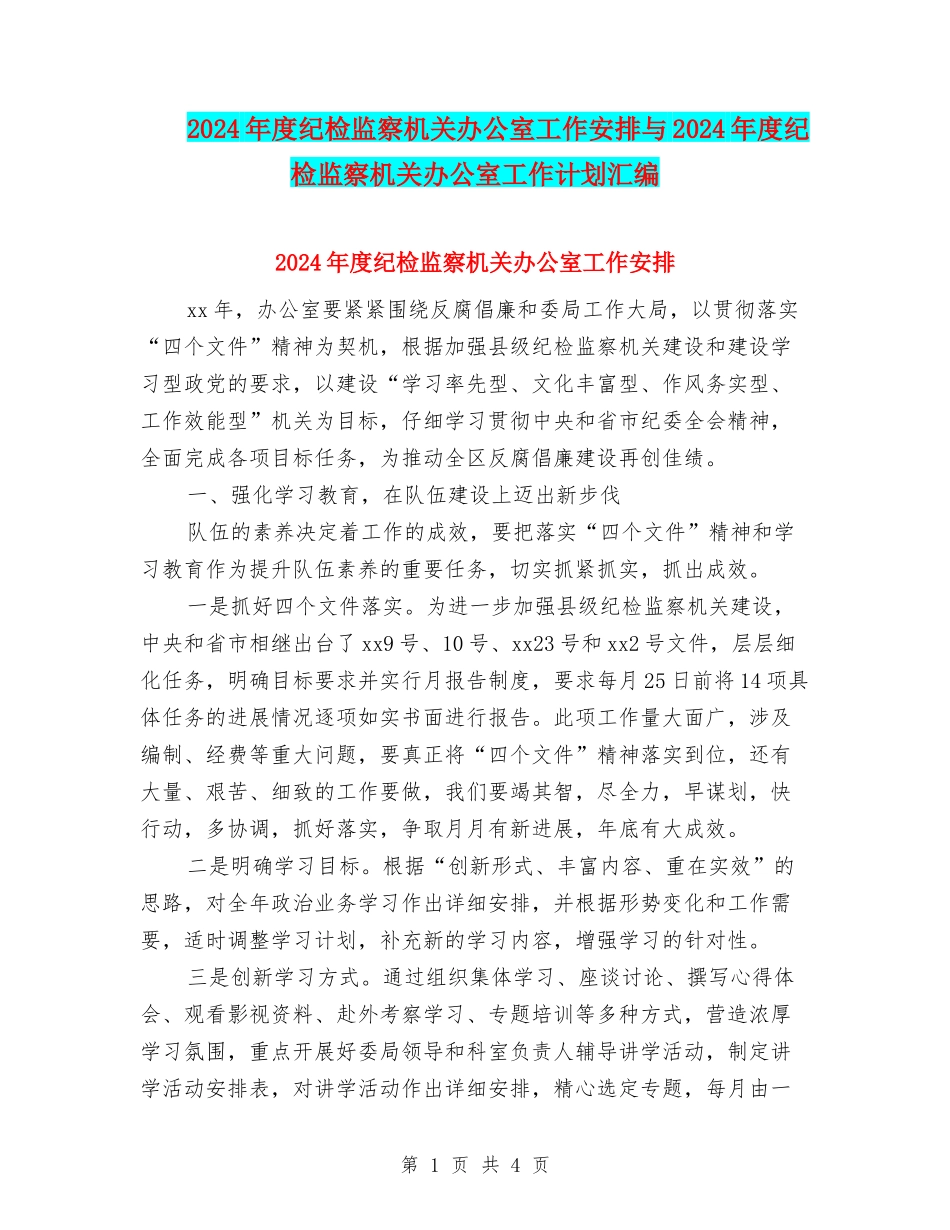 2024年度纪检监察机关办公室工作安排与2024年度纪检监察机关办公室工作计划汇编_第1页