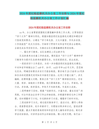 2024年度纪检监察机关办公室工作安排与2024年度纪检监察机关办公室工作计划汇编
