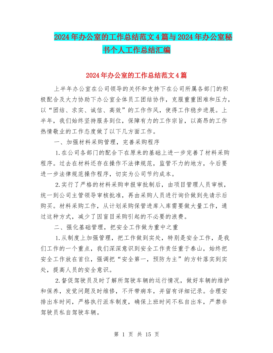 2024年办公室的工作总结范文4篇与2024年办公室秘书个人工作总结汇编_第1页