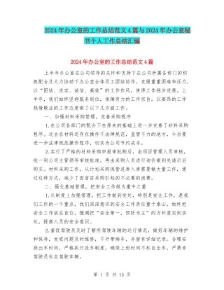 2024年办公室的工作总结范文4篇与2024年办公室秘书个人工作总结汇编