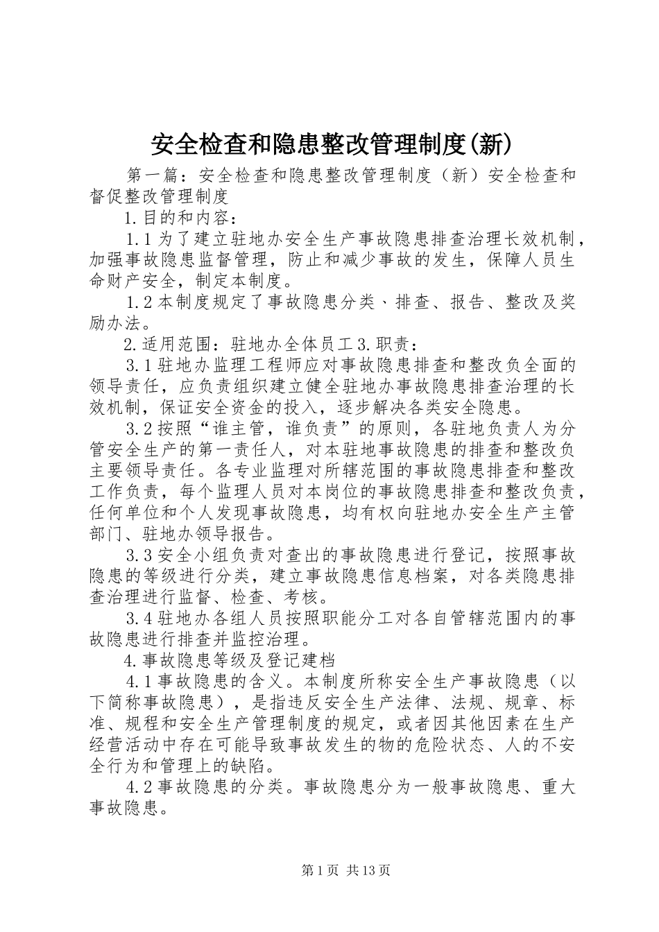 安全检查和隐患整改管理规章制度(新)_第1页