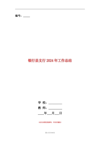 银行县支行2024年工作总结