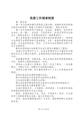 党委工作规章规章制度