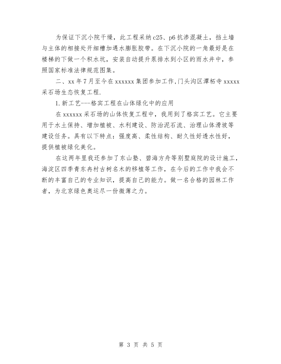 2024关于景观设计师工作总结与2024关于秘书年底工作总结范文汇编_第3页