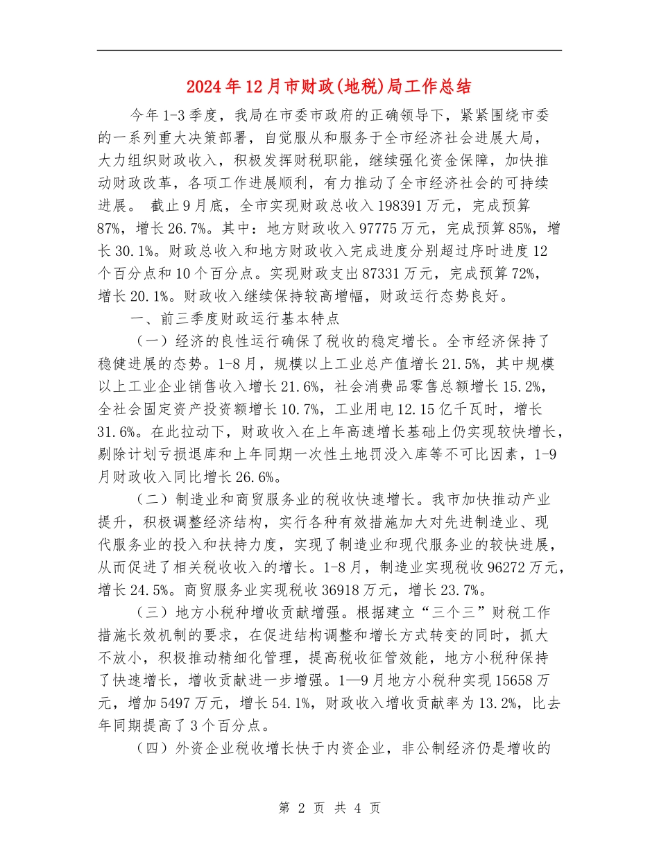 2024年12月市财政局工作总结_第2页