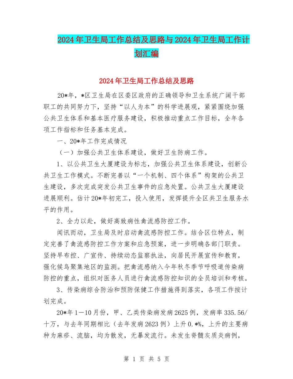 2024年卫生局工作总结及思路与2024年卫生局工作计划汇编_第1页