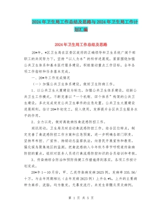 2024年卫生局工作总结及思路与2024年卫生局工作计划汇编
