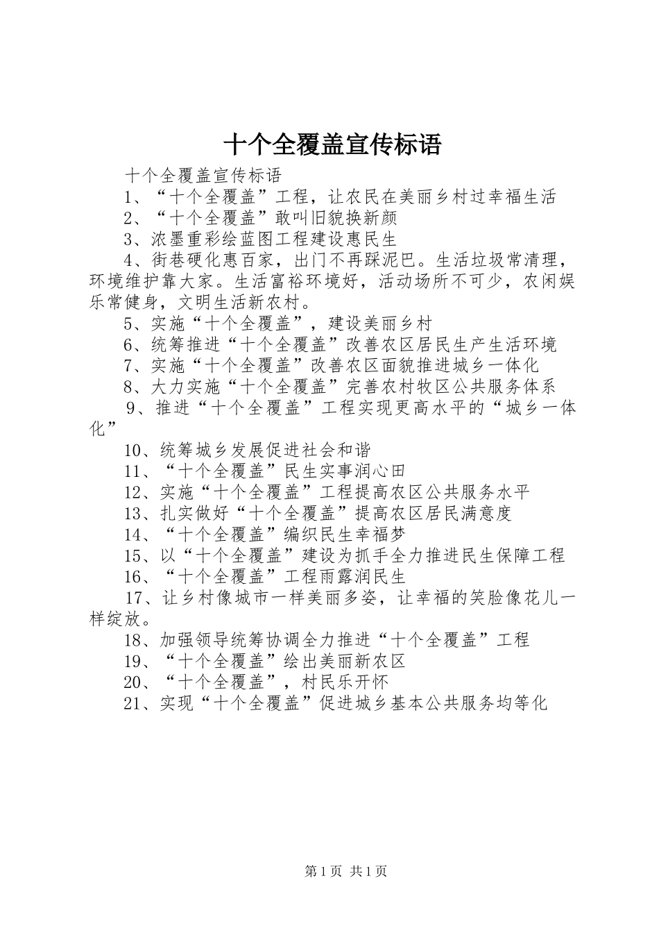 十个全覆盖宣传标语大全_第1页