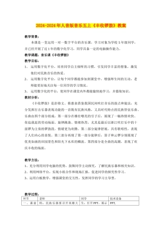 2024-2024年人音版音乐五上《丰收锣鼓》教案
