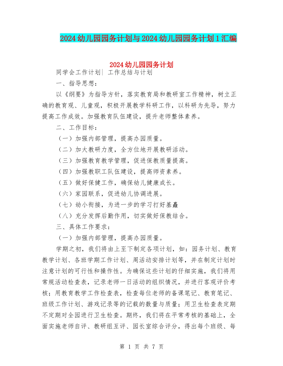 2024幼儿园园务计划与2024幼儿园园务计划1汇编_第1页