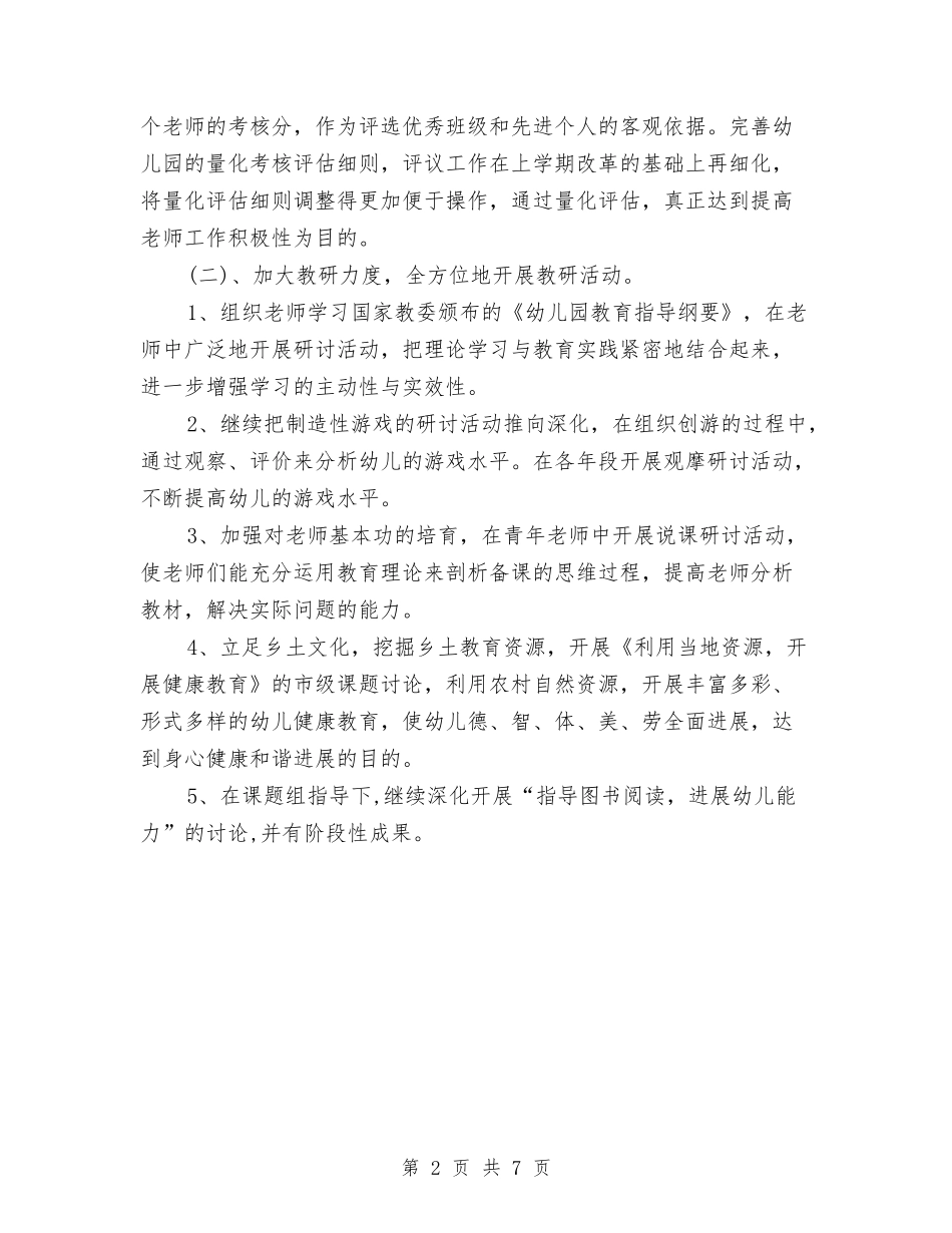 2024幼儿园园务计划与2024幼儿园园务计划1汇编_第2页
