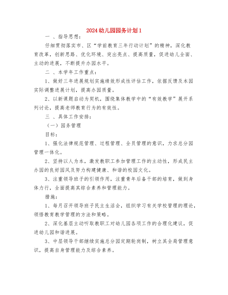 2024幼儿园园务计划与2024幼儿园园务计划1汇编_第3页