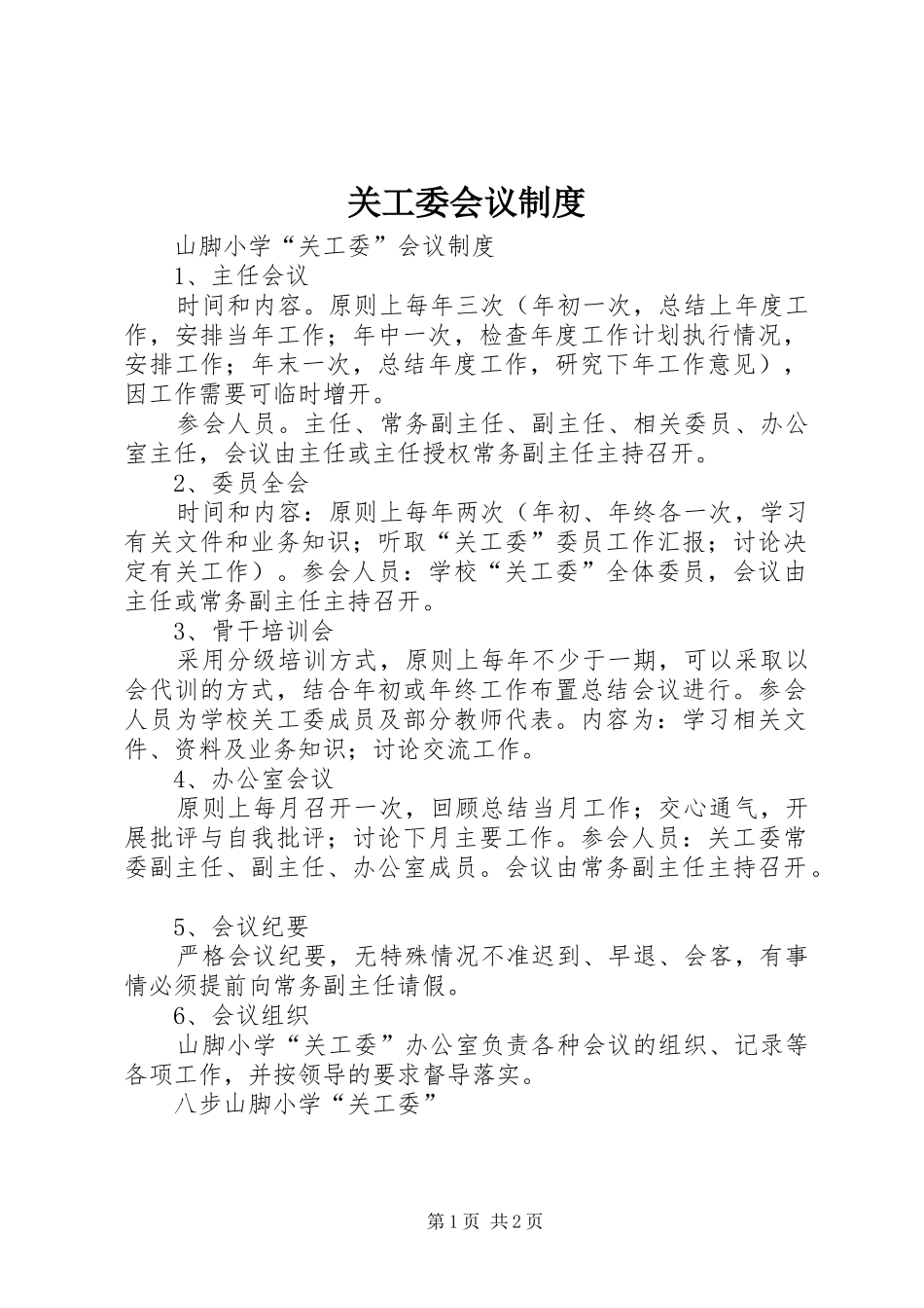 关工委会议规章制度 _第1页