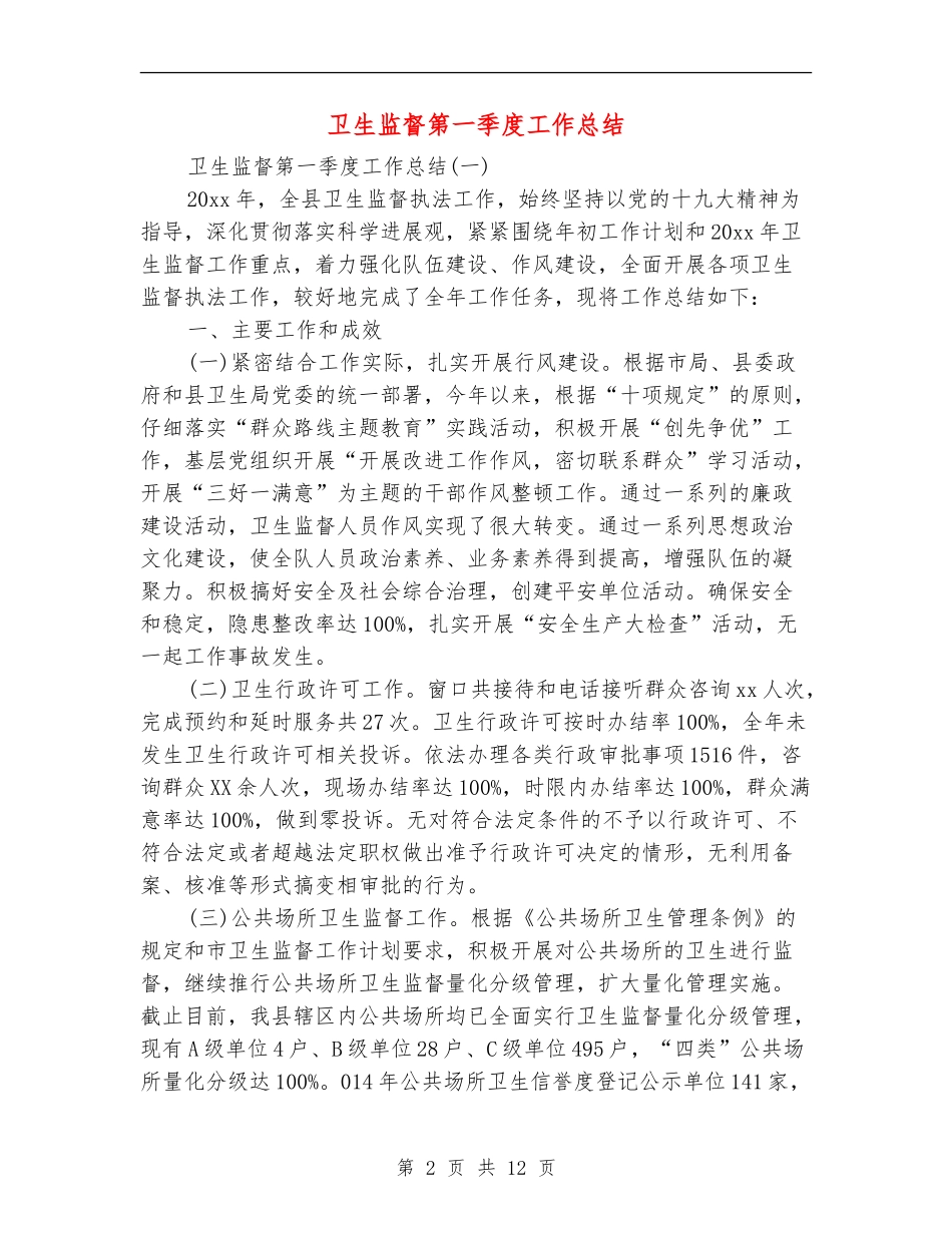 卫生监督第一季度工作总结_第2页