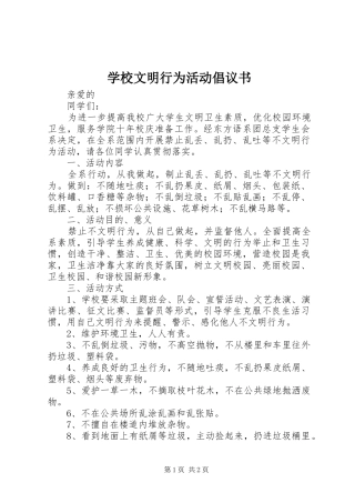 学校文明行为活动倡议书范文