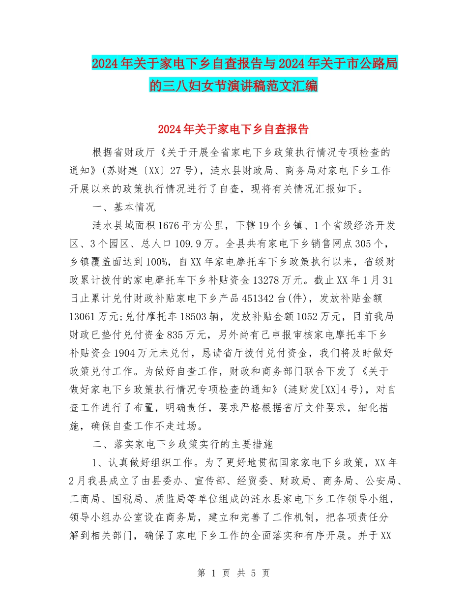 2024年关于家电下乡自查报告与2024年关于市公路局的三八妇女节演讲稿范文汇编_第1页