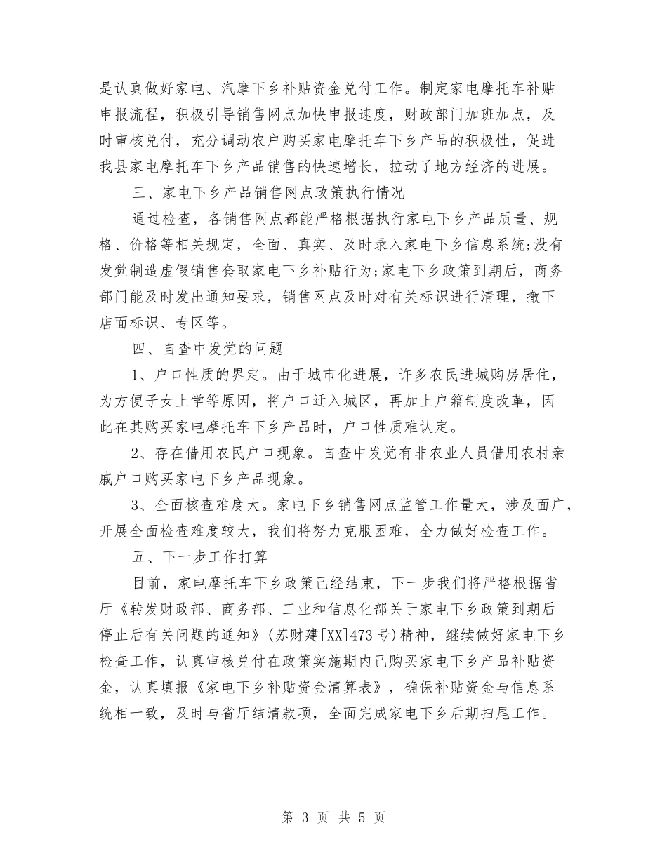 2024年关于家电下乡自查报告与2024年关于市公路局的三八妇女节演讲稿范文汇编_第3页