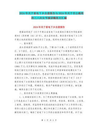 2024年关于家电下乡自查报告与2024年关于市公路局的三八妇女节演讲稿范文汇编