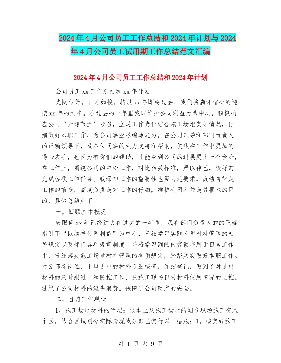 2024年4月公司员工工作总结和2024年计划与2024年4月公司员工试用期工作总结范文汇编_第1页