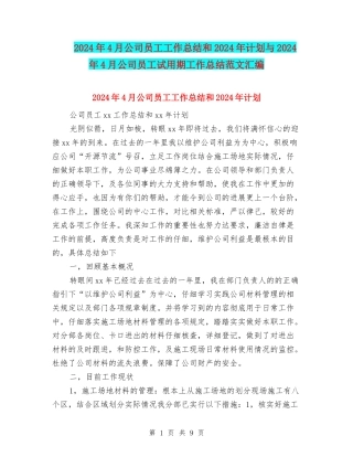 2024年4月公司员工工作总结和2024年计划与2024年4月公司员工试用期工作总结范文汇编