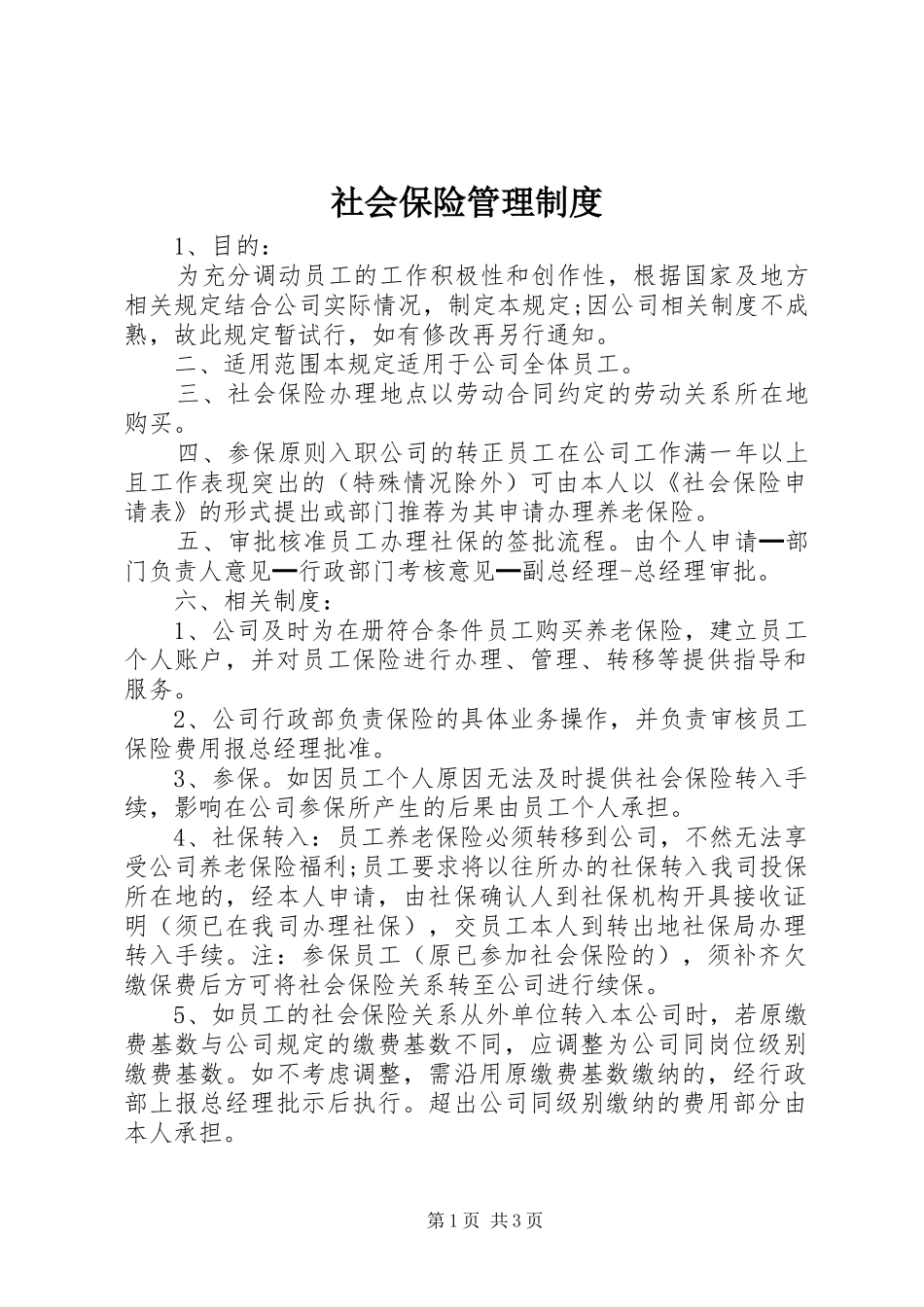 社会保险管理规章制度 _第1页