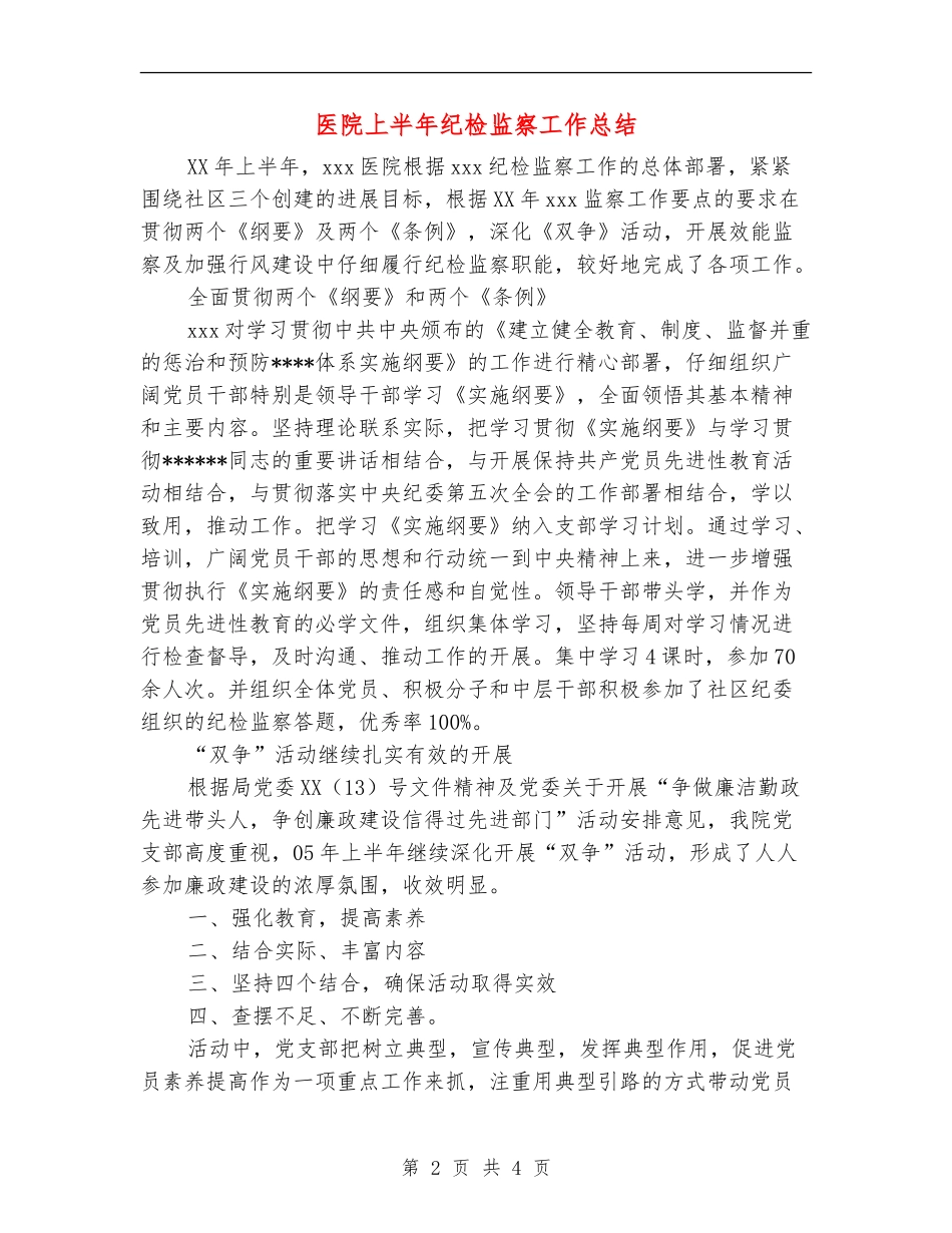 医院上半年纪检监察工作总结_第2页