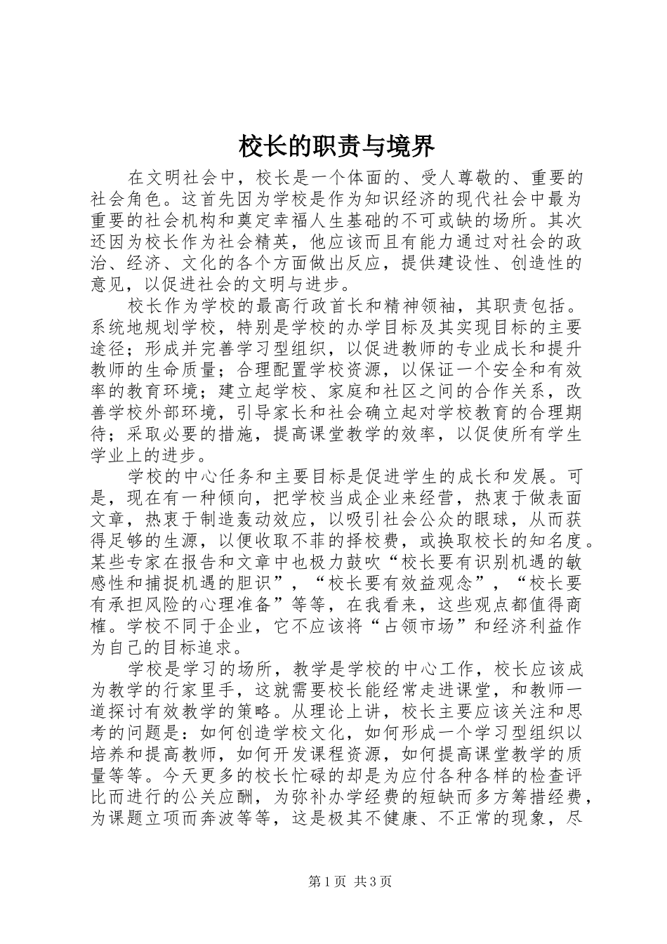 校长的职责要求与境界 _第1页
