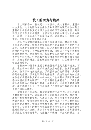 校长的职责要求与境界 