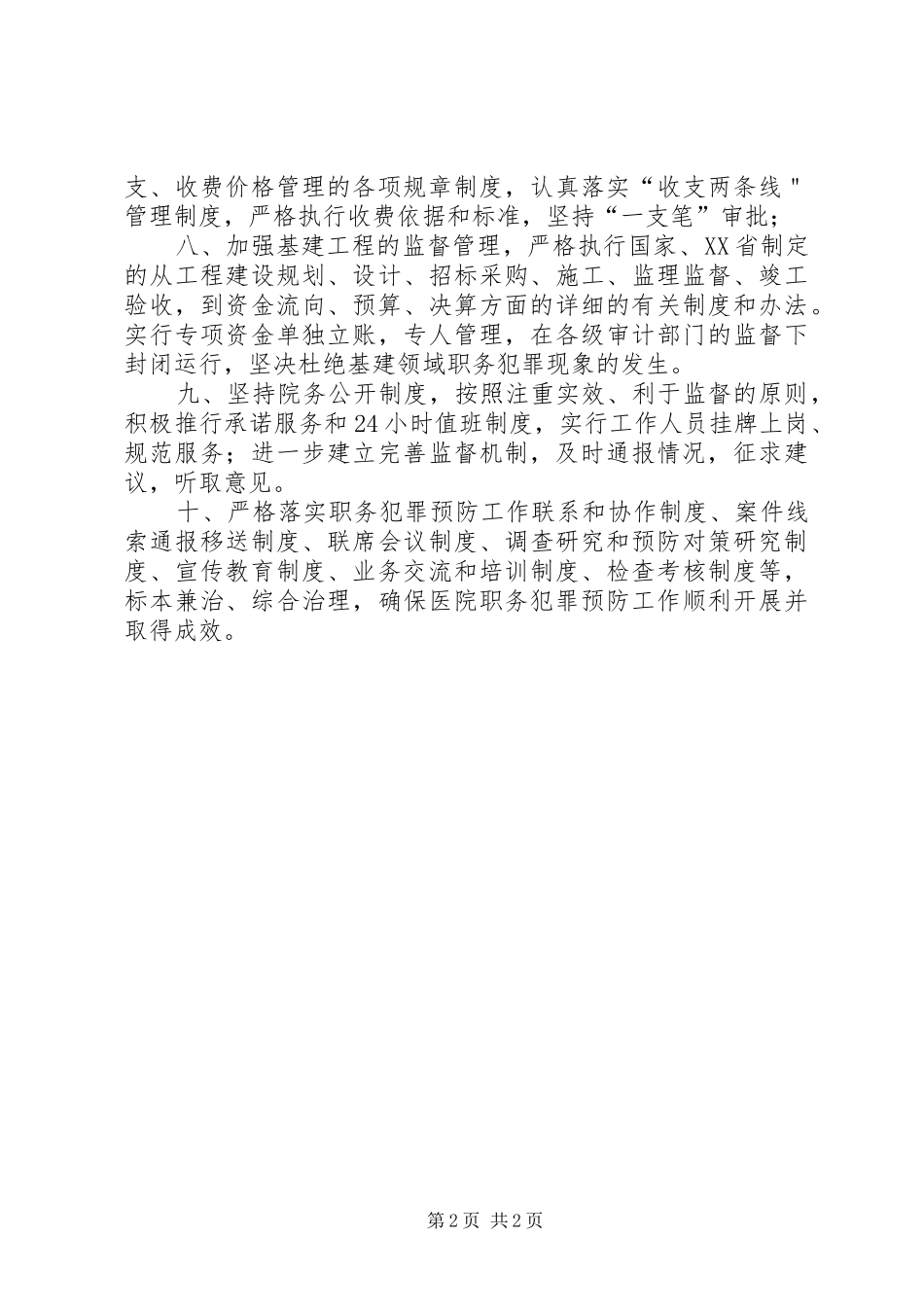医院预防职务犯罪工作规章制度_第2页