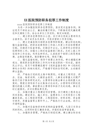 医院预防职务犯罪工作规章制度