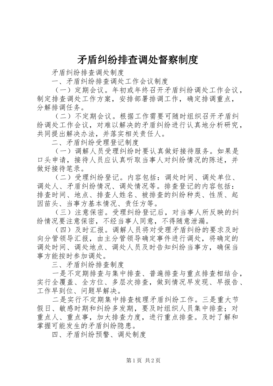 矛盾纠纷排查调处督察规章制度 _第1页