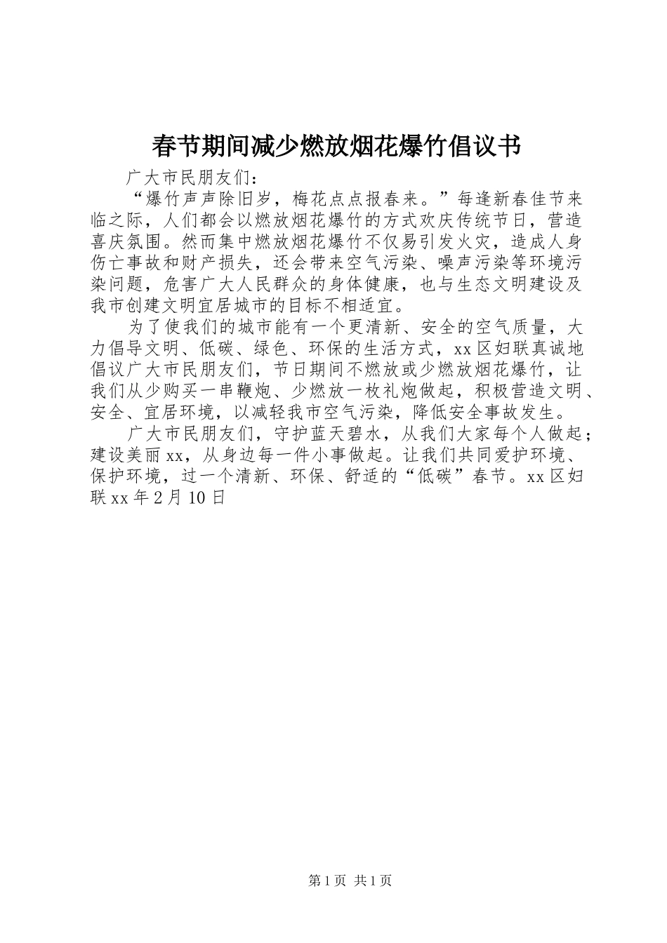 春节期间减少燃放烟花爆竹倡议书范文 (2)_第1页