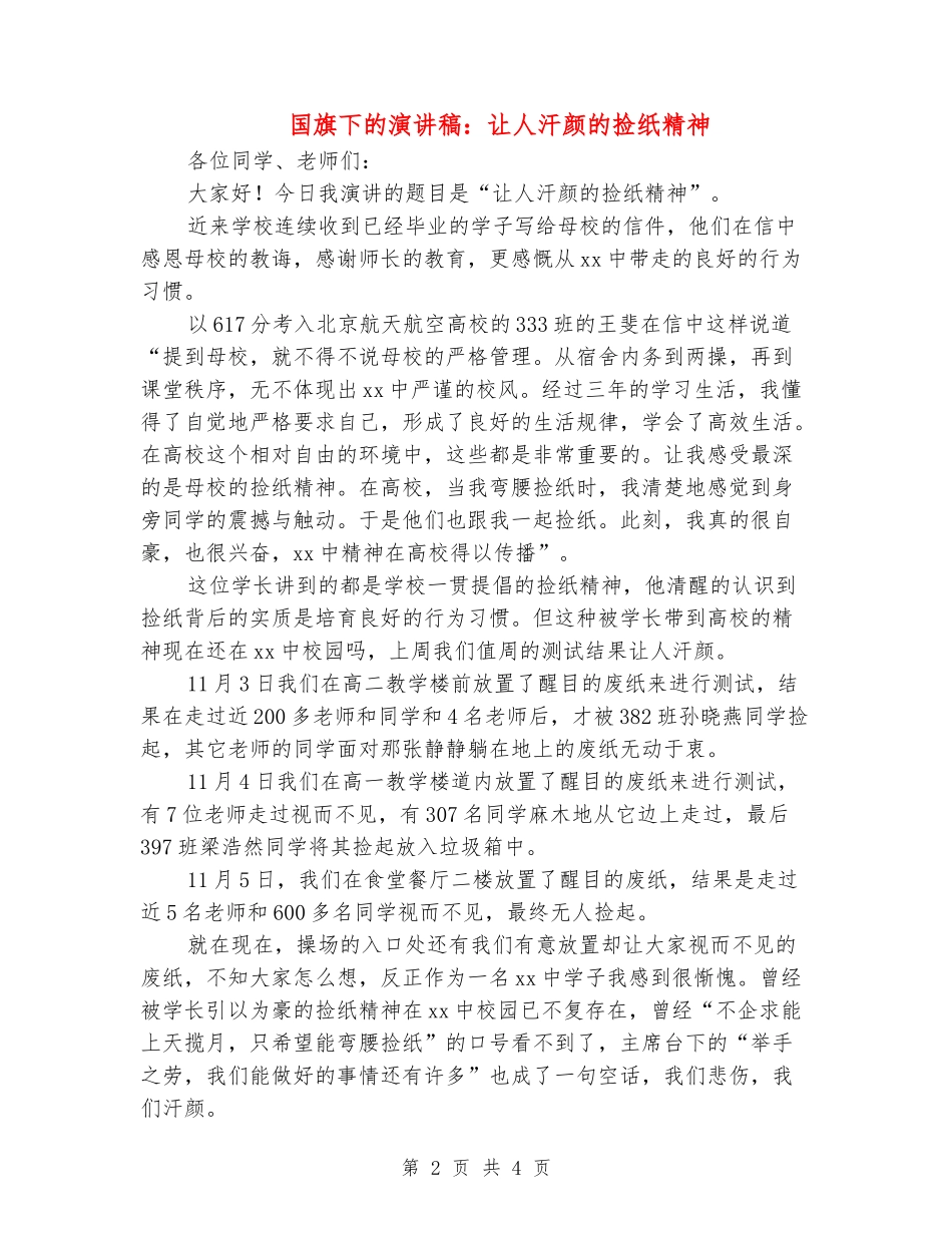 国旗下的演讲稿：让人汗颜的捡纸精神_第2页