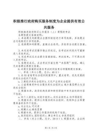 积极推行政府购买服务规章制度为企业提供有效公共服务 
