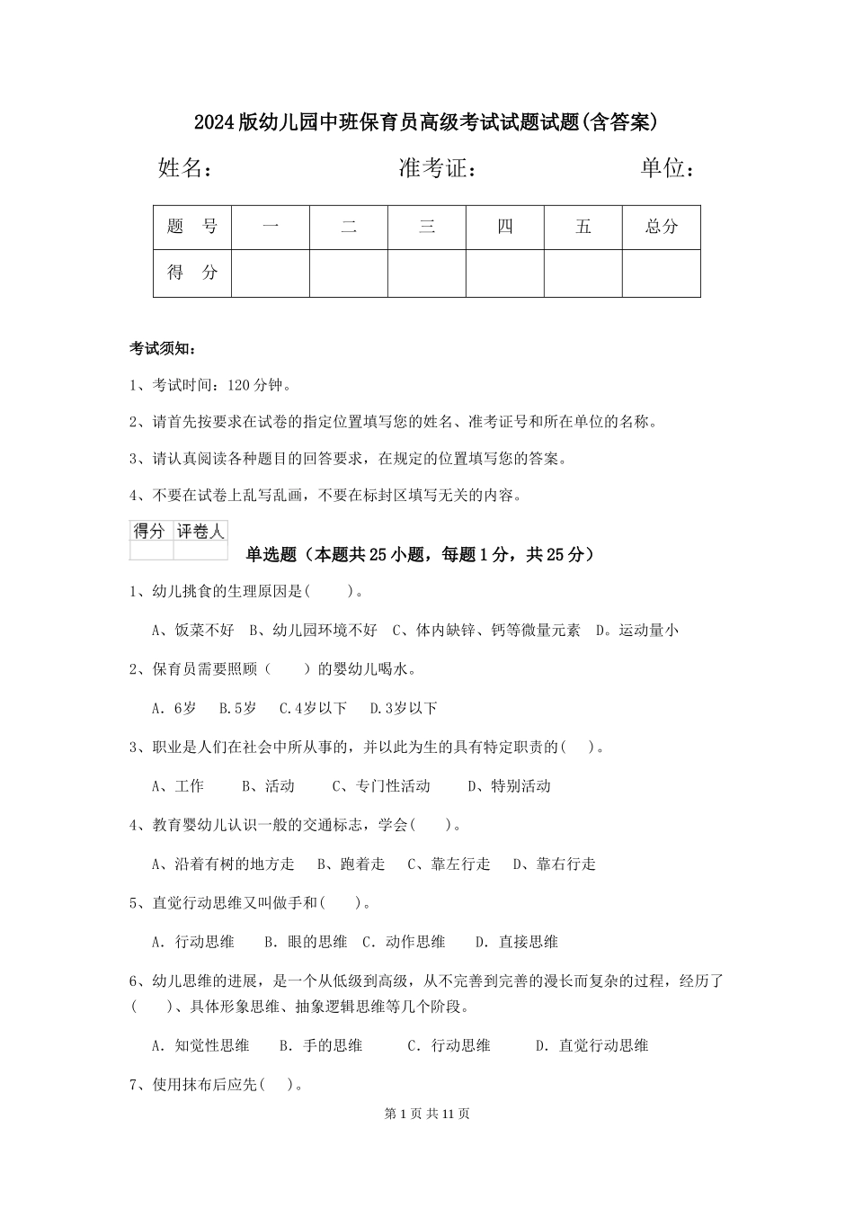 2018版幼儿园中班保育员高级考试试题试题(含答案)_第1页