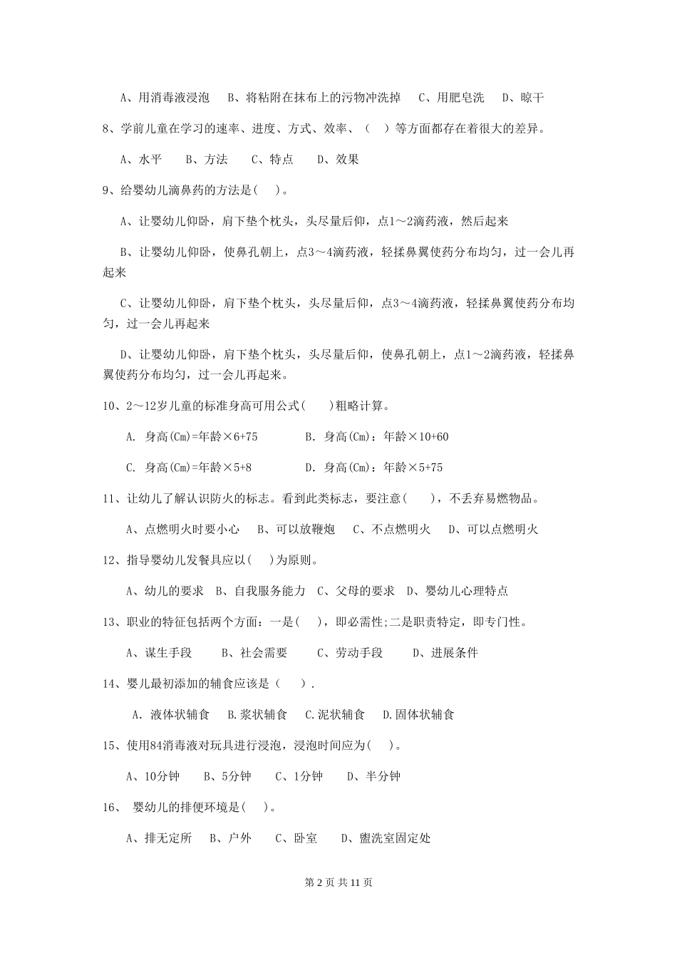 2018版幼儿园中班保育员高级考试试题试题(含答案)_第2页