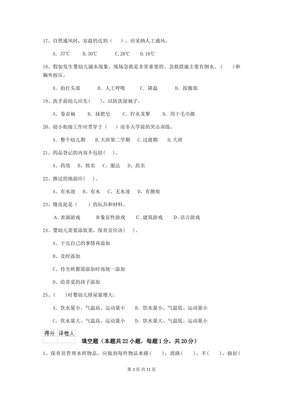 2018版幼儿园中班保育员高级考试试题试题(含答案)_第3页