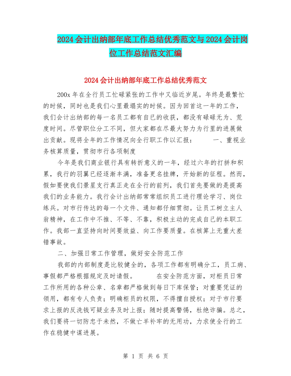 2024会计出纳部年底工作总结优秀范文与2024会计岗位工作总结范文汇编_第1页