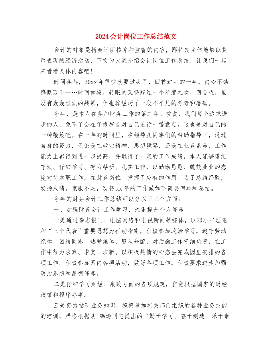 2024会计出纳部年底工作总结优秀范文与2024会计岗位工作总结范文汇编_第3页