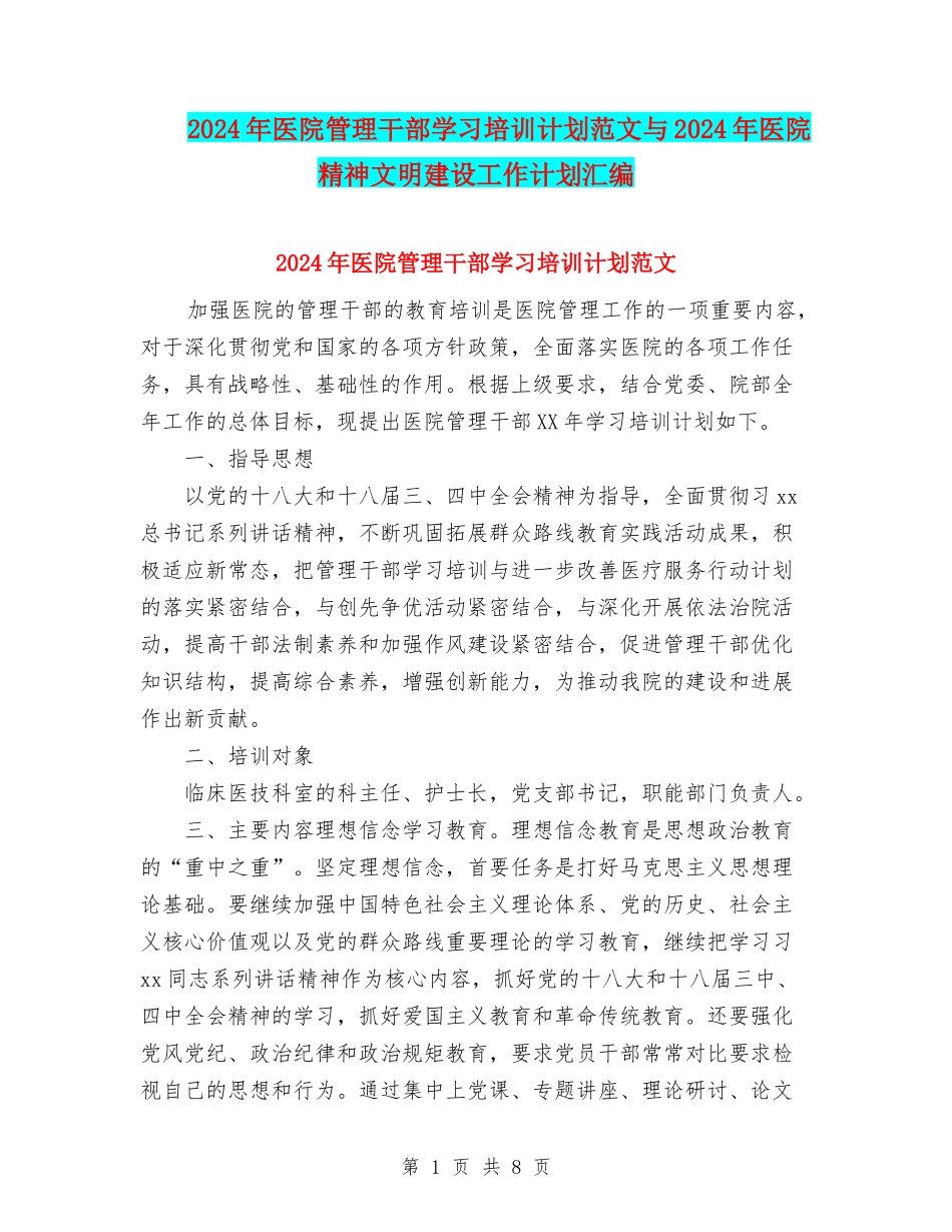 2024年医院管理干部学习培训计划范文与2024年医院精神文明建设工作计划汇编_第1页