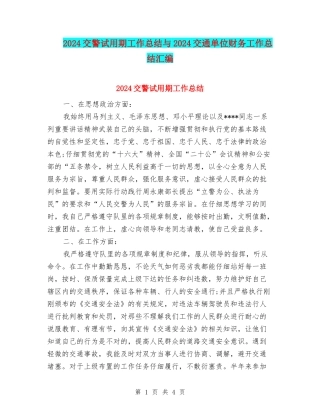 2024交警试用期工作总结与2024交通单位财务工作总结汇编