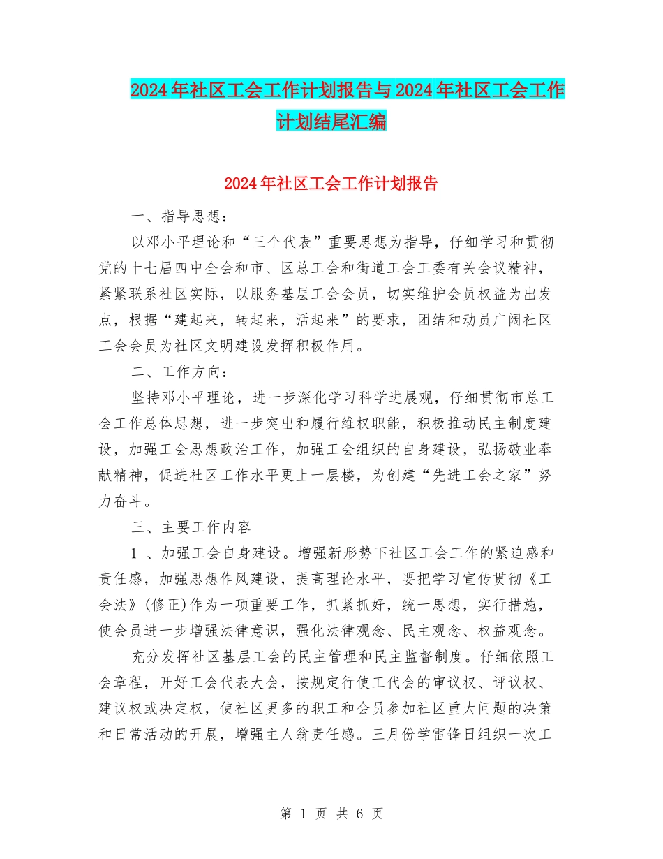 2024年社区工会工作计划报告与2024年社区工会工作计划结尾汇编_第1页