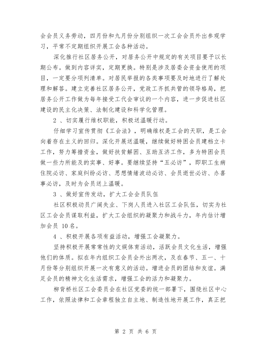 2024年社区工会工作计划报告与2024年社区工会工作计划结尾汇编_第2页