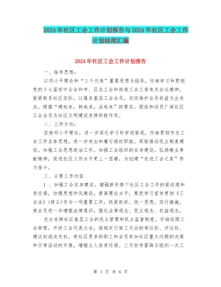 2024年社区工会工作计划报告与2024年社区工会工作计划结尾汇编